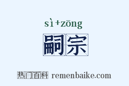 嗣宗是什么意思的图片
